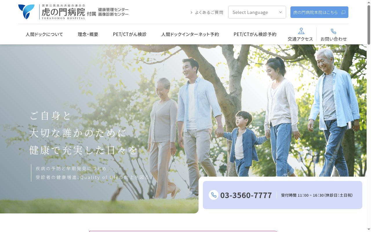 国家公務員共済組合連合会 虎の門病院付属健康管理センター・画像診断センターの公式サイトのスクリーンショット