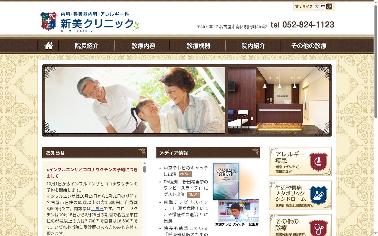新美クリニックの公式サイトのスクリーンショット