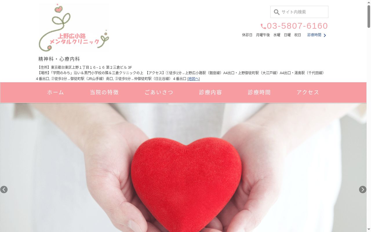 上野広小路メンタルクリニックの公式サイトのスクリーンショット