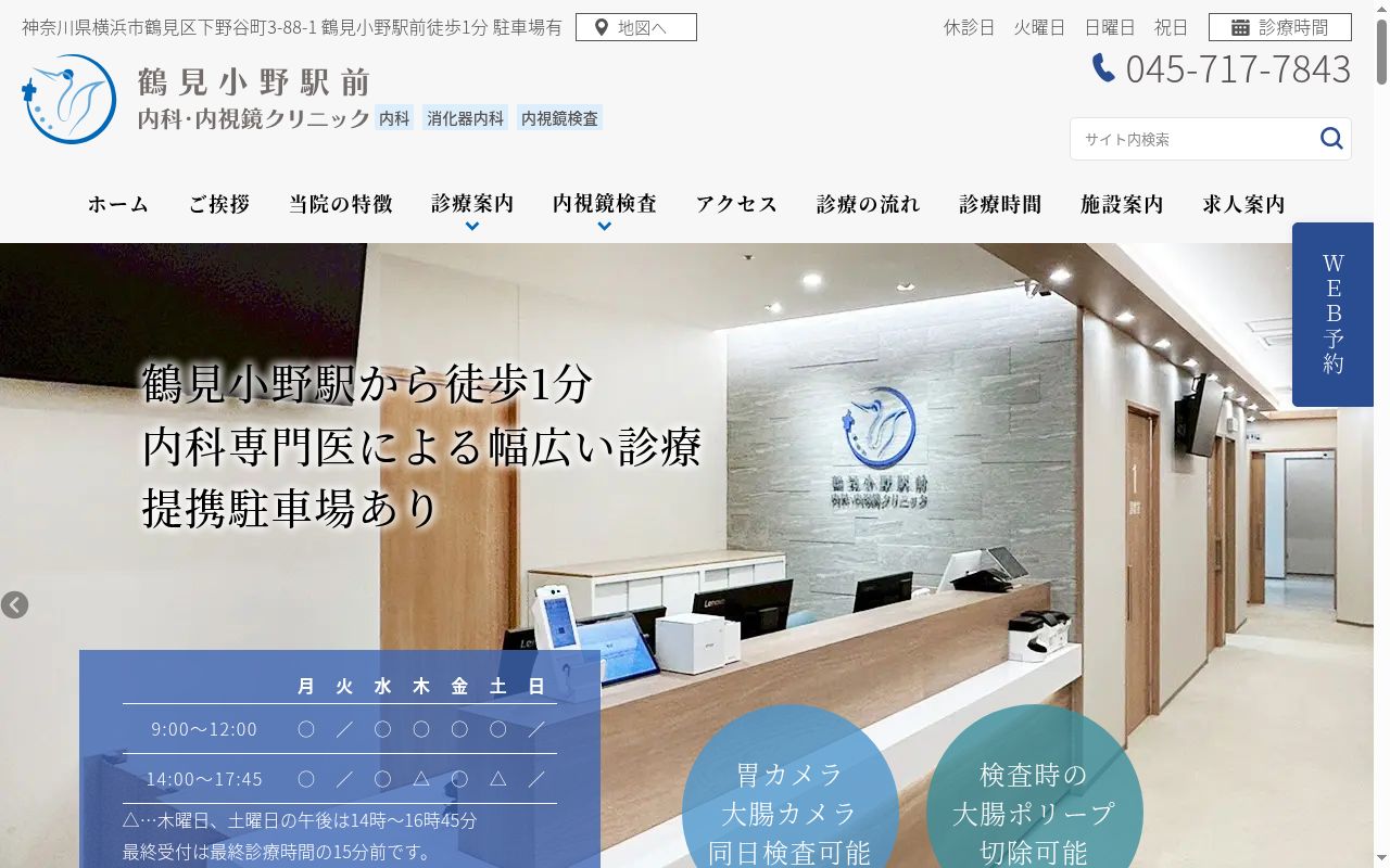 鶴見小野駅前内科・内視鏡クリニックの公式サイトのスクリーンショット