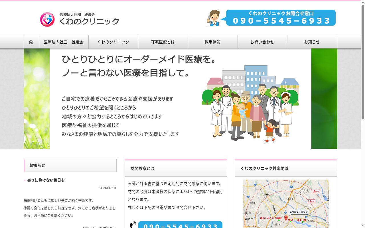 医療法人社団雄飛会くわのクリニックの公式サイトのスクリーンショット