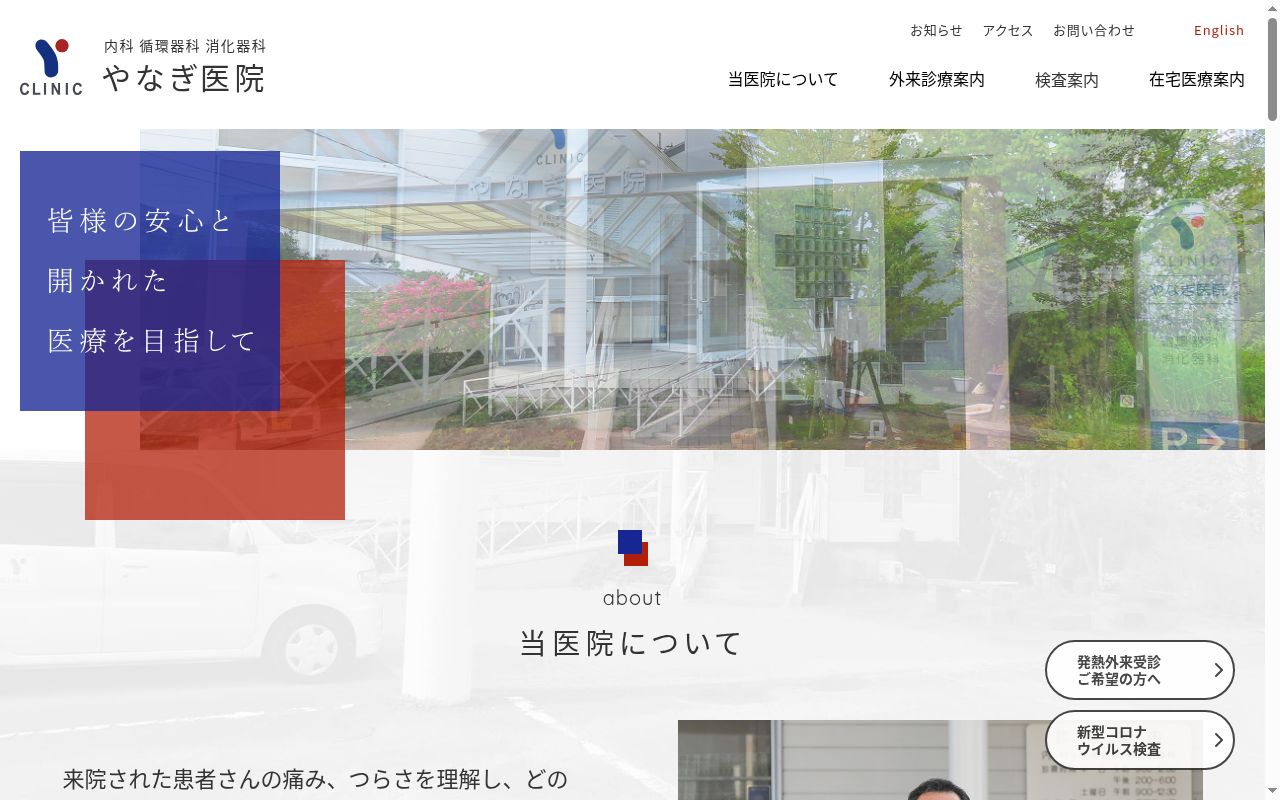 医療法人 やなぎ医院の公式サイトのスクリーンショット