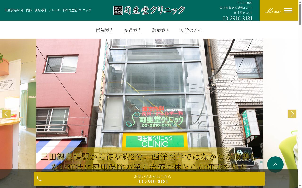司生堂クリニックの公式サイトのスクリーンショット