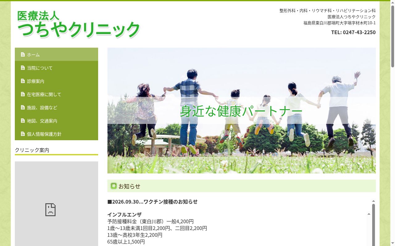 医療法人つちやクリニックの公式サイトのスクリーンショット