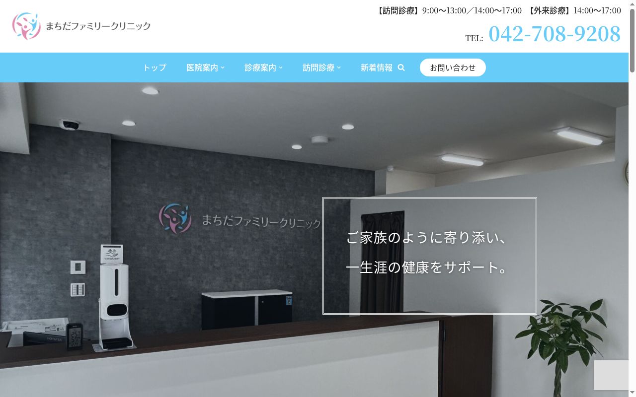 まちだファミリークリニックの公式サイトのスクリーンショット