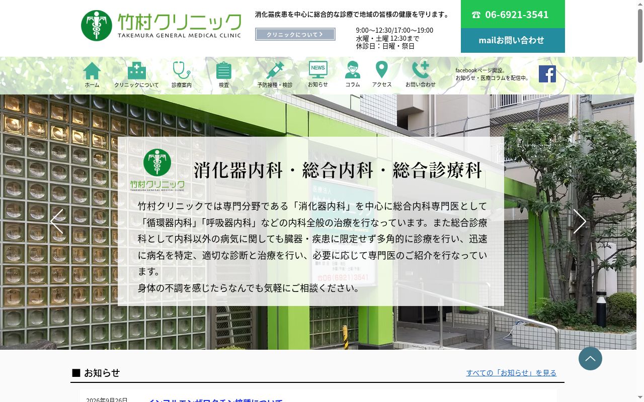 医療法人 竹村クリニックの公式サイトのスクリーンショット