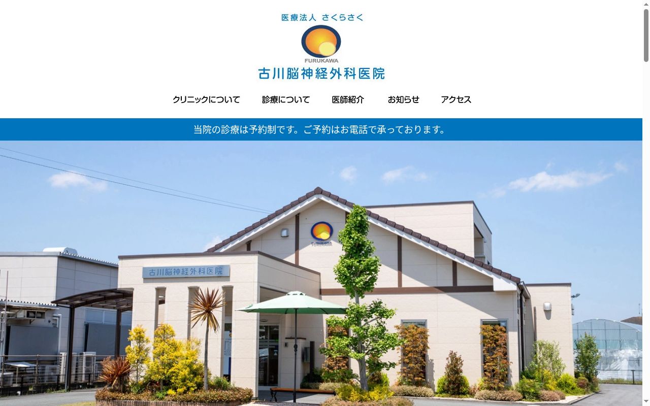 医療法人さくらさく古川脳神経外科医院の公式サイトのスクリーンショット
