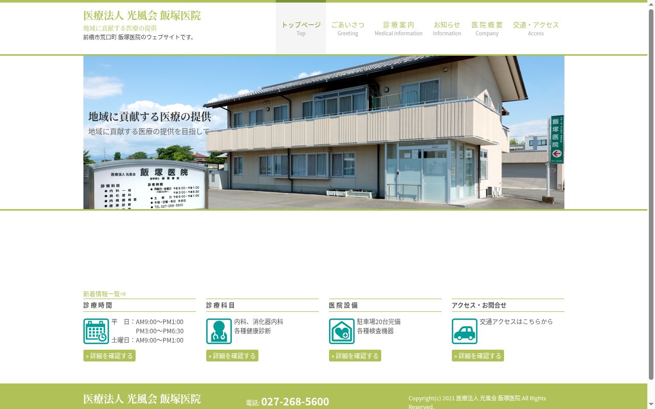 医療法人光風会　飯塚医院の公式サイトのスクリーンショット