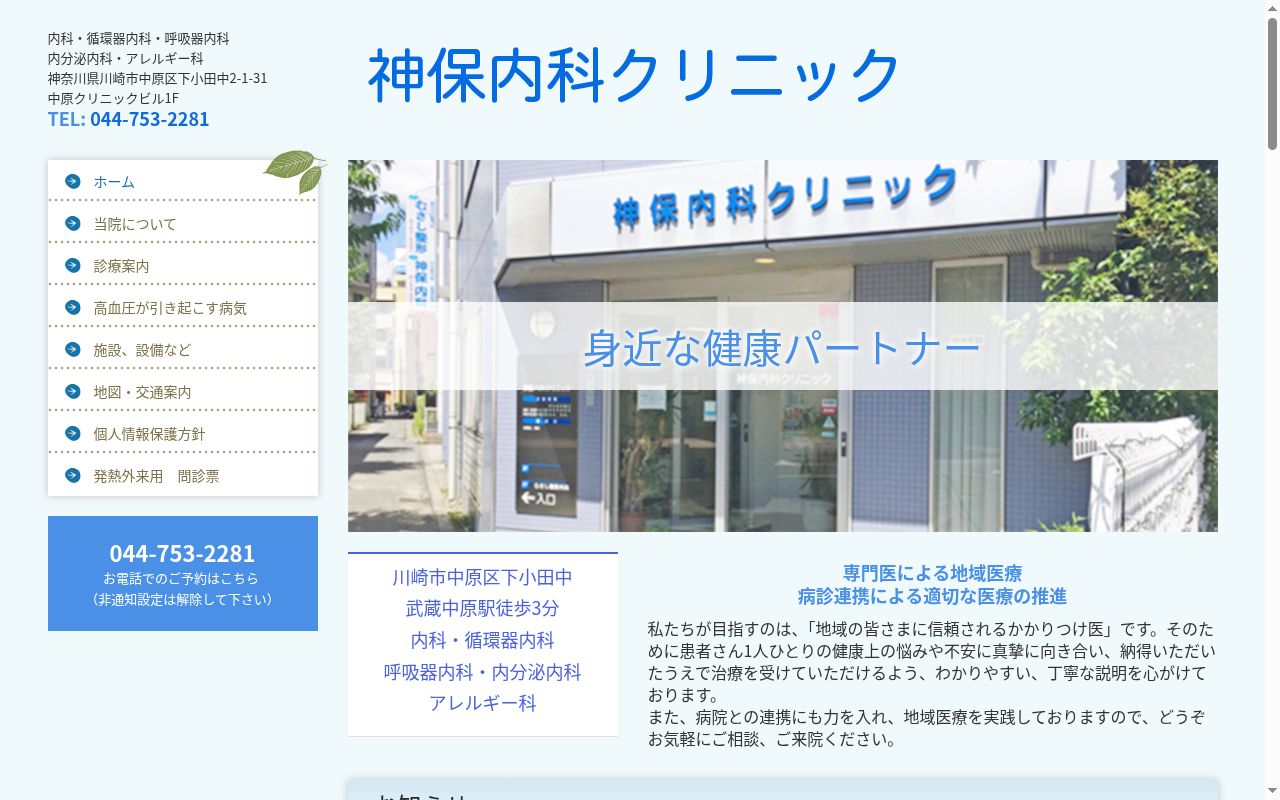 神保内科クリニックの公式サイトのスクリーンショット