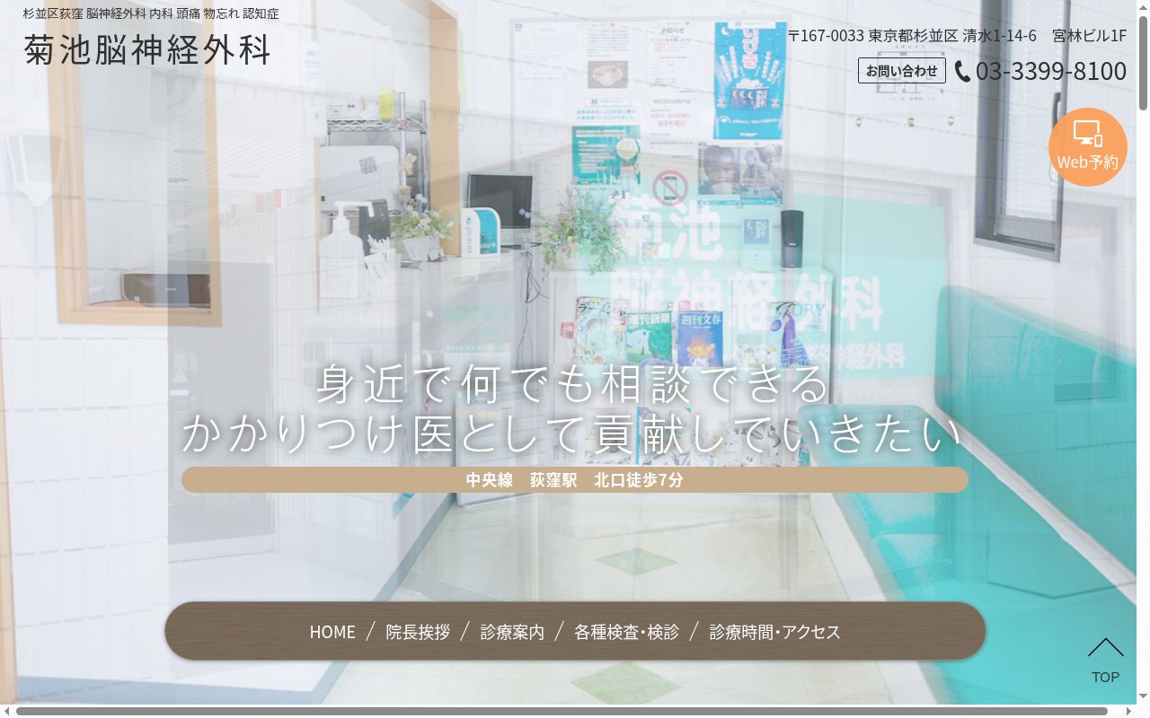 菊池脳神経外科の公式サイトのスクリーンショット