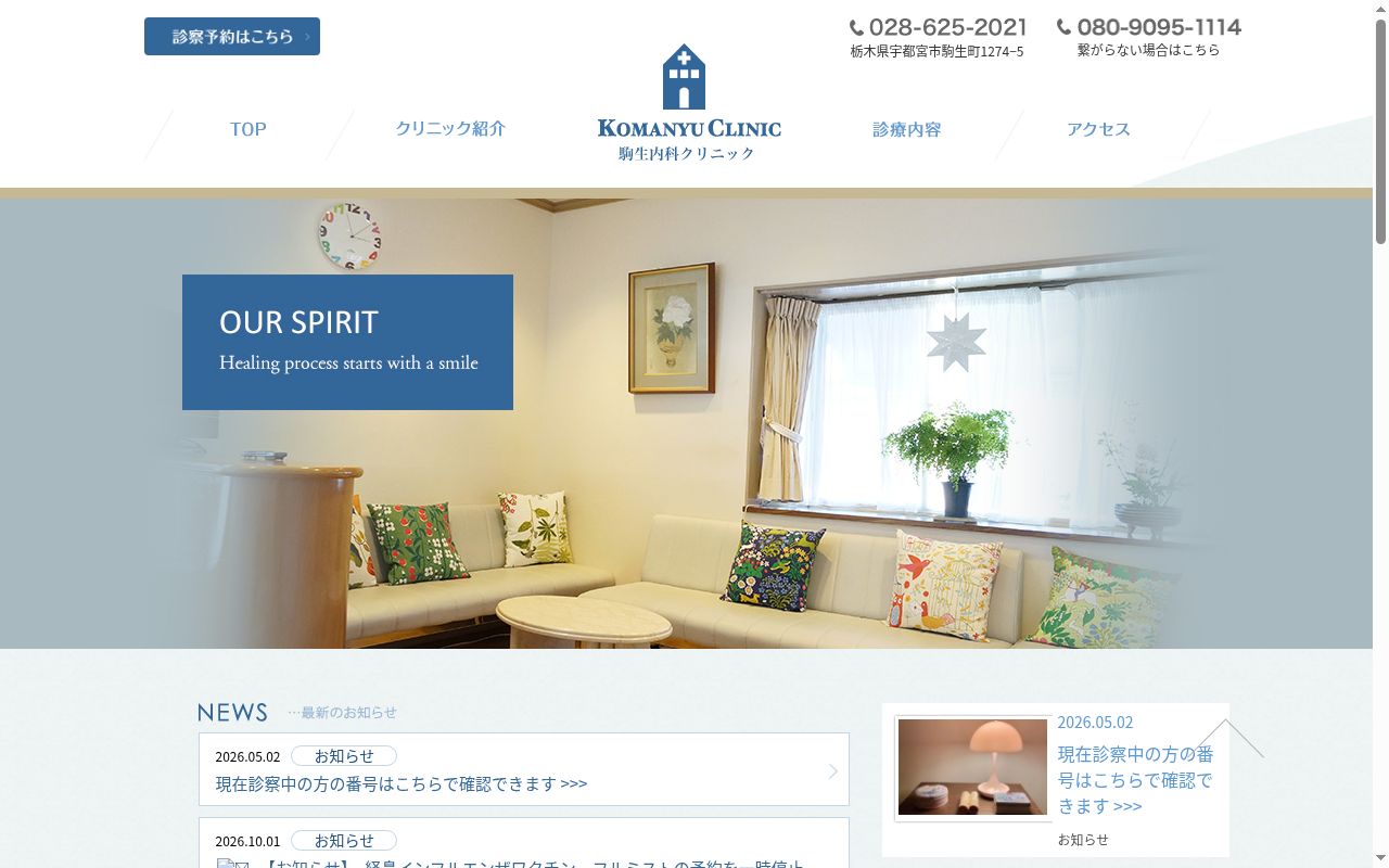 医療法人　駒生内科クリニックの公式サイトのスクリーンショット