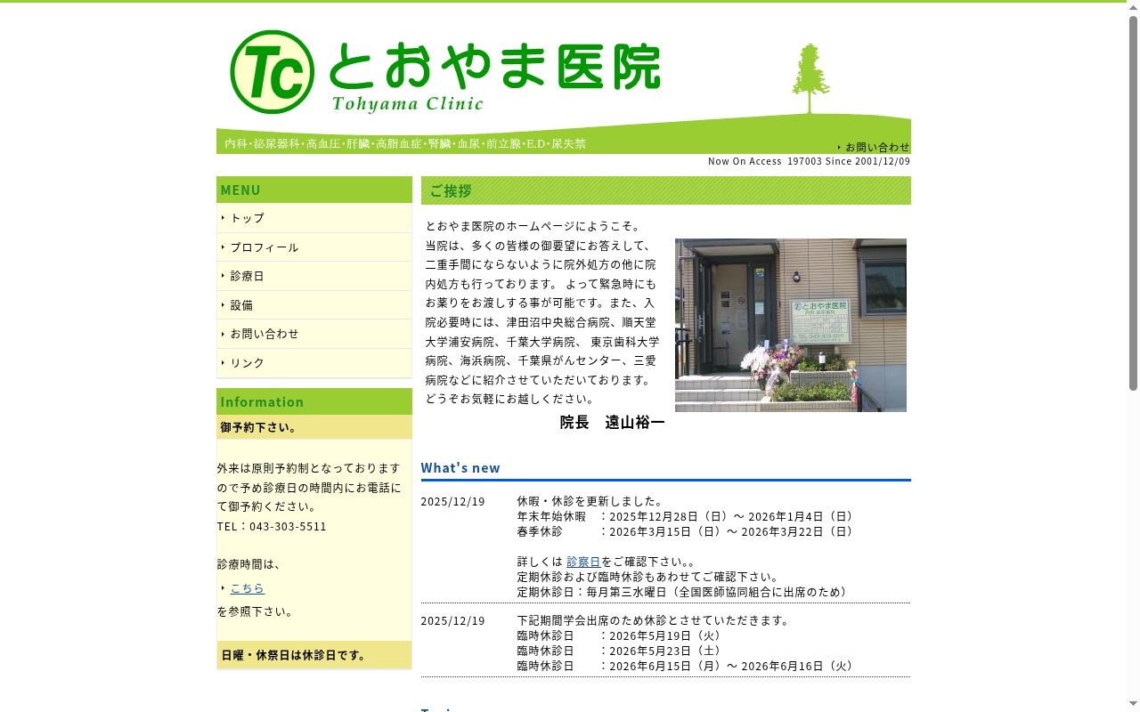医療法人社団裕恵会 とおやま医院の公式サイトのスクリーンショット