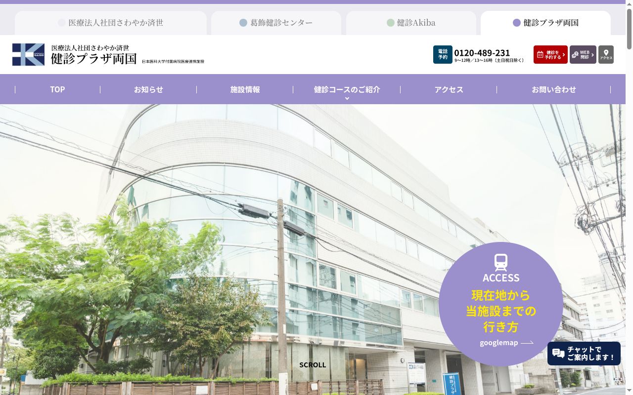 医療法人社団さわやか済世 健診プラザ両国の公式サイトのスクリーンショット
