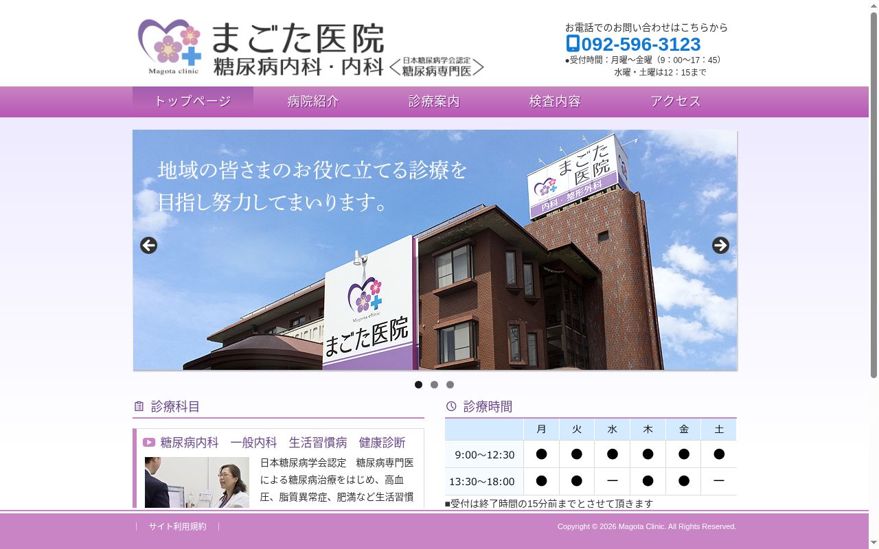 医療法人 まごた医院の公式サイトのスクリーンショット
