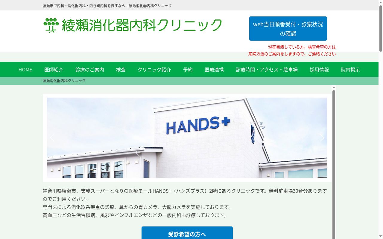 綾瀬消化器内科クリニックの公式サイトのスクリーンショット