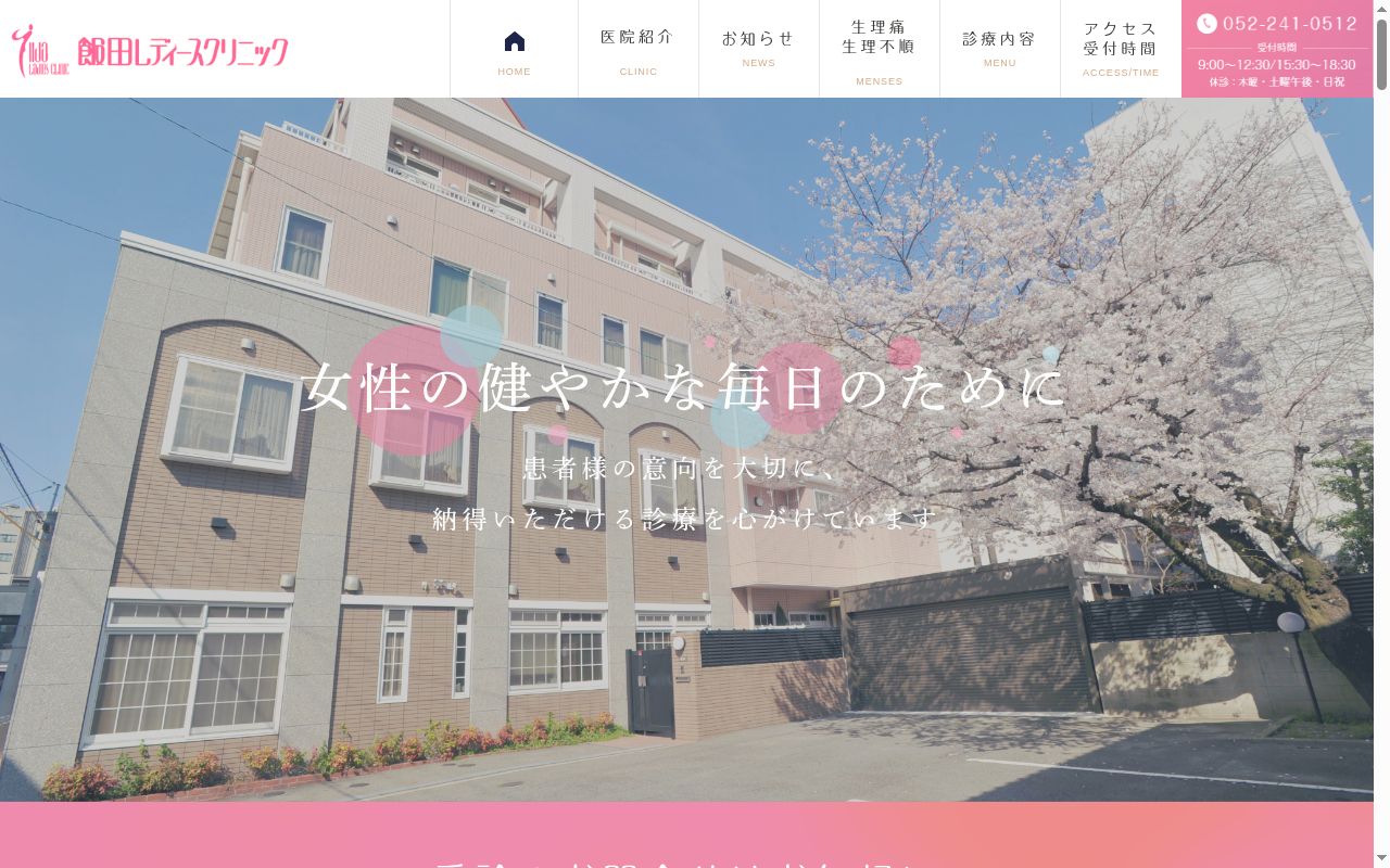 医療法人芳栄会 飯田レディースクリニックの公式サイトのスクリーンショット