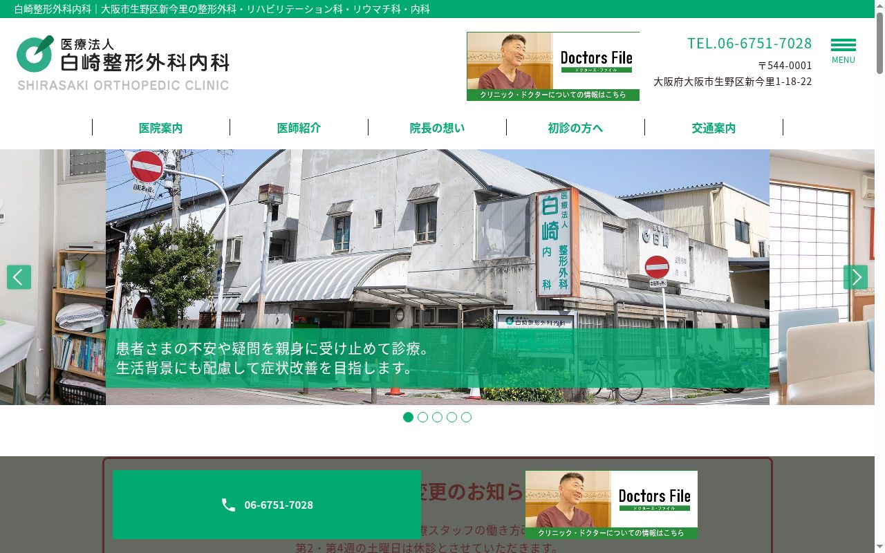 医療法人 白崎整形外科内科の公式サイトのスクリーンショット