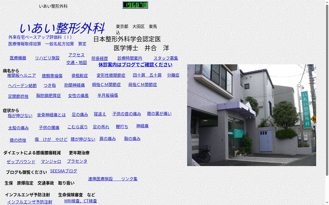 いあい整形外科の公式サイトのスクリーンショット