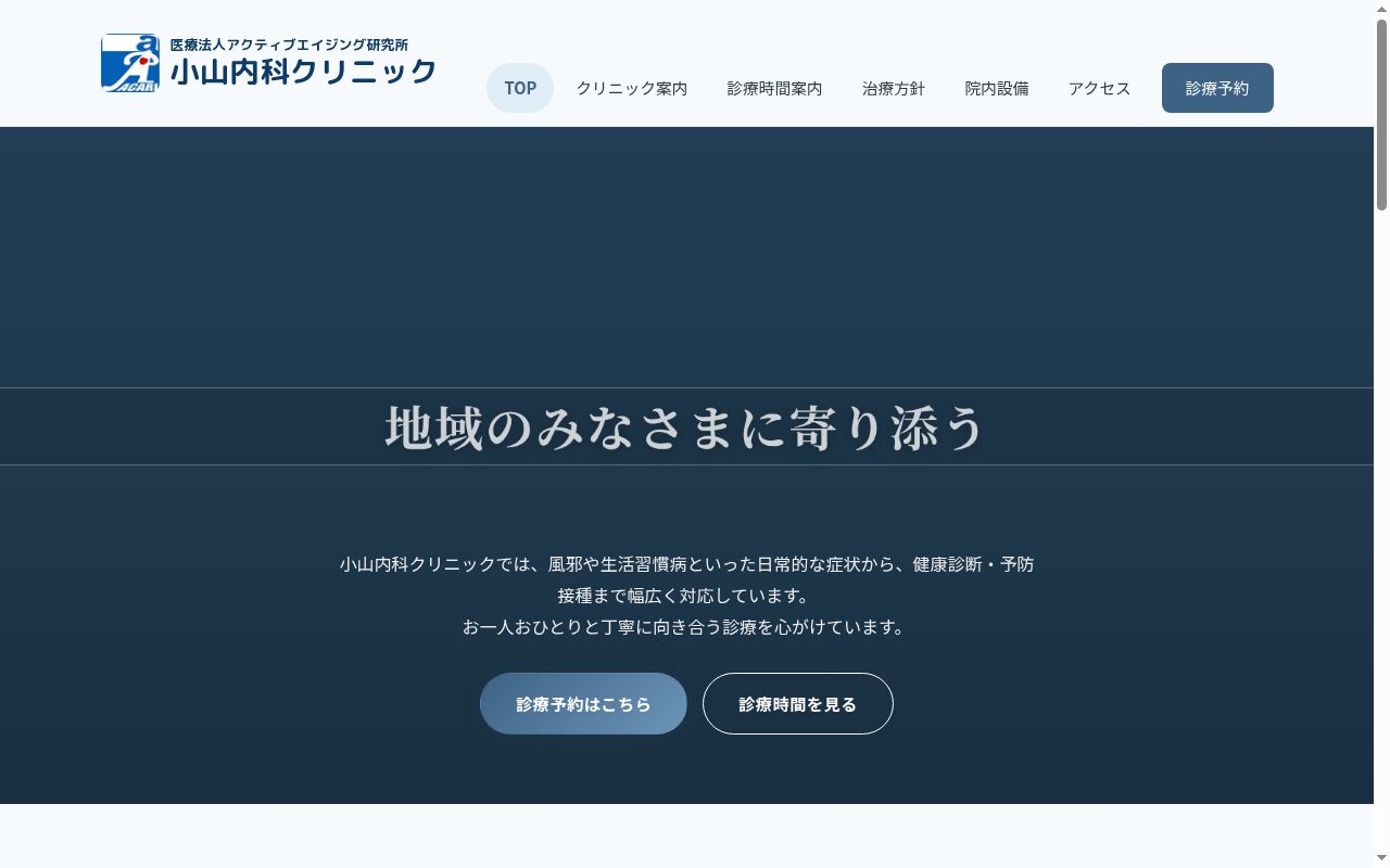 小山内科クリニックの公式サイトのスクリーンショット