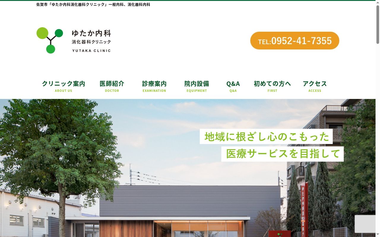 医療法人裕和会ゆたか内科 消化器科クリニックの公式サイトのスクリーンショット