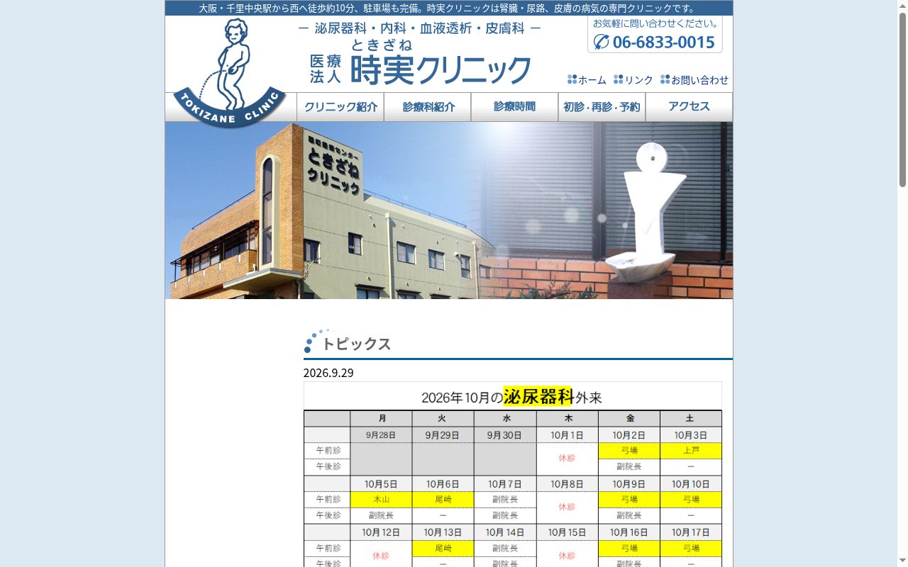 医療法人　時実クリニックの公式サイトのスクリーンショット
