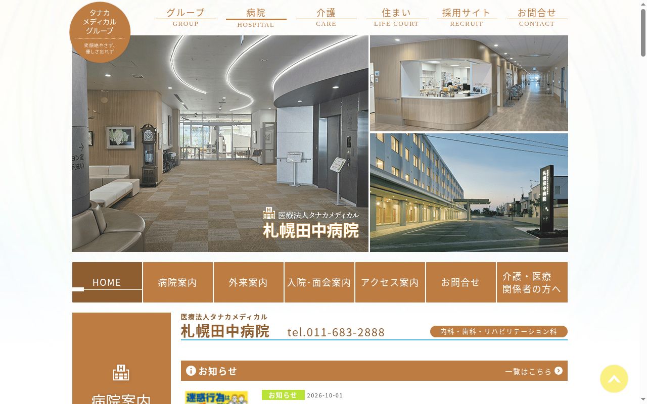 医療法人タナカメディカル札幌田中病院の公式サイトのスクリーンショット