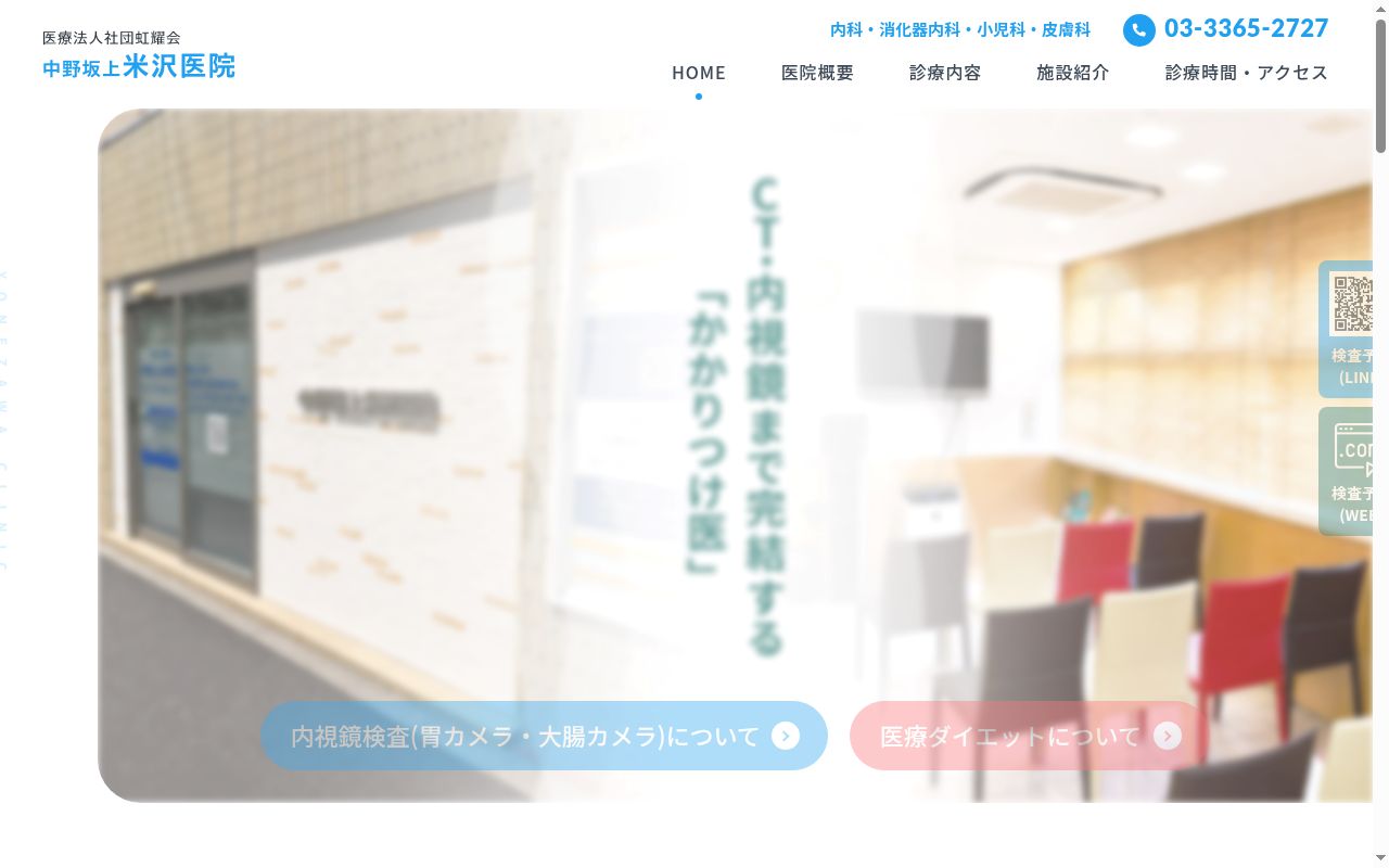 医療法人社団虹耀会 中野坂上米沢医院の公式サイトのスクリーンショット