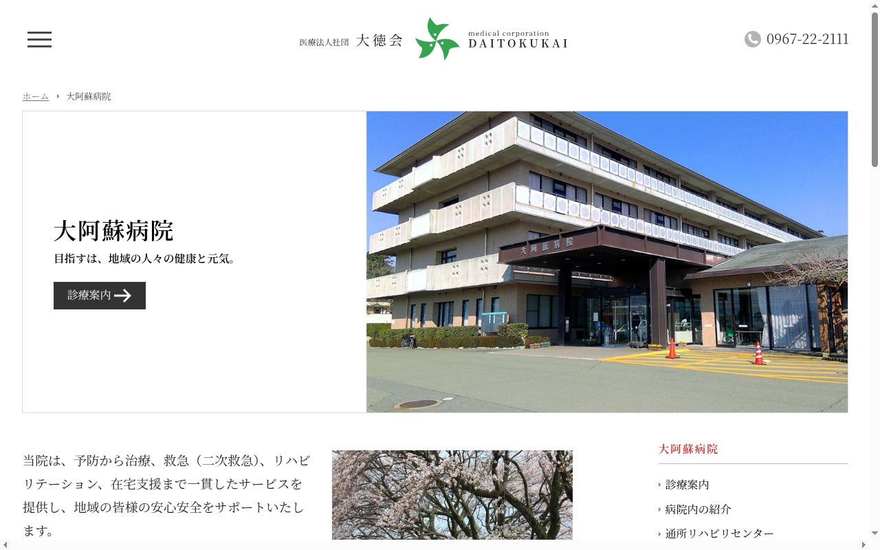 大阿蘇病院の公式サイトのスクリーンショット