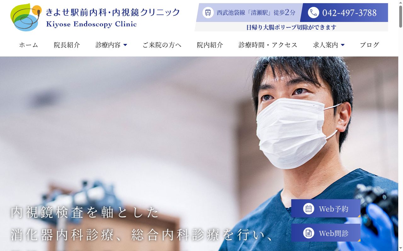 きよせ駅前内科・内視鏡クリニックの公式サイトのスクリーンショット