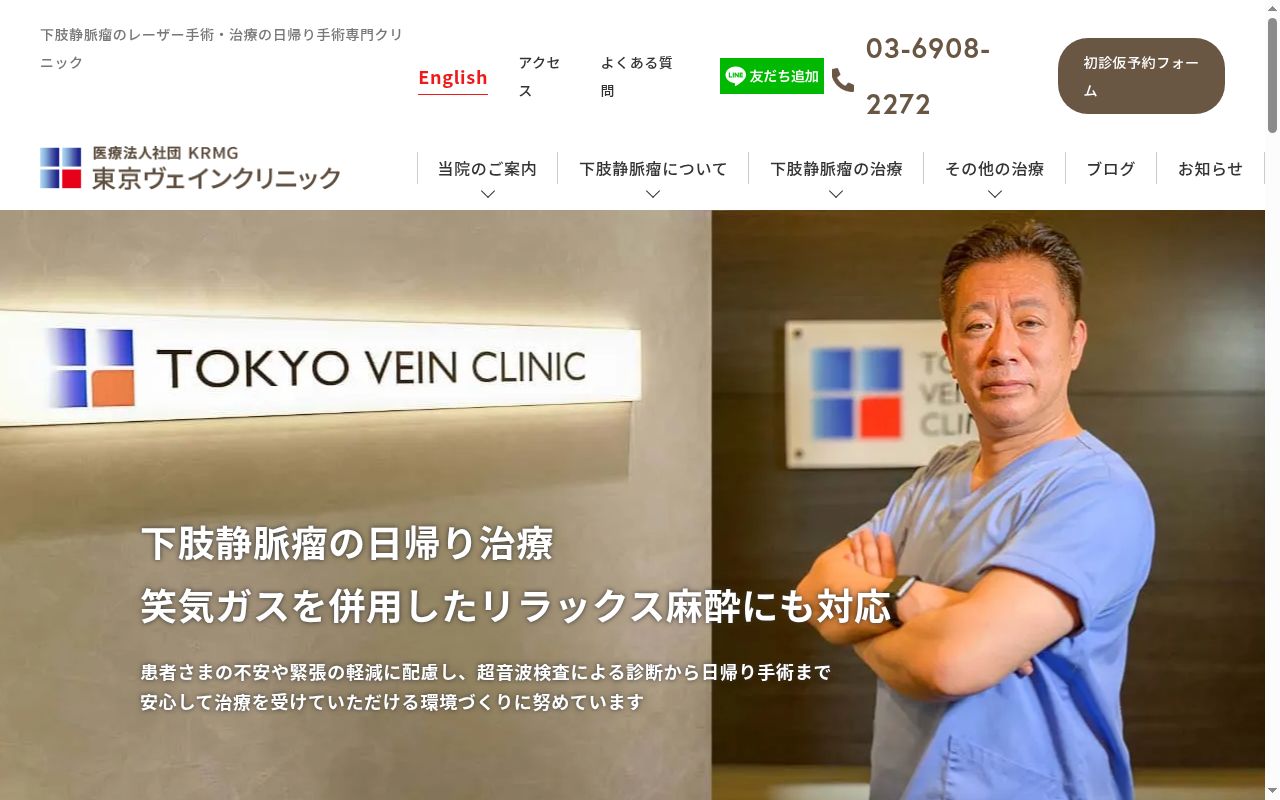 医療法人社団ＫＲＭＧ　東京ヴェインクリニックの公式サイトのスクリーンショット