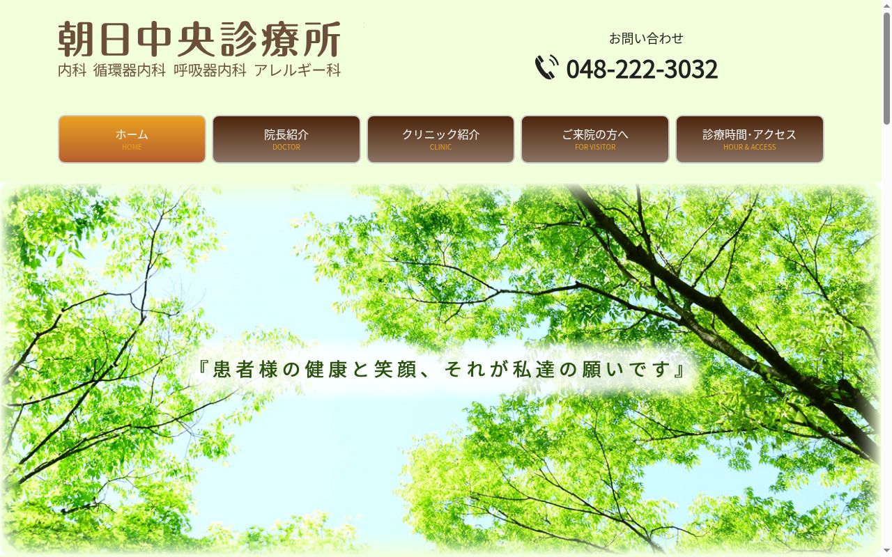 医療法人朝日中央診療所の公式サイトのスクリーンショット
