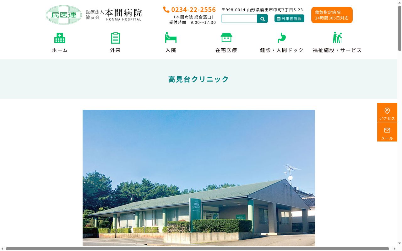 高見台クリニックの公式サイトのスクリーンショット