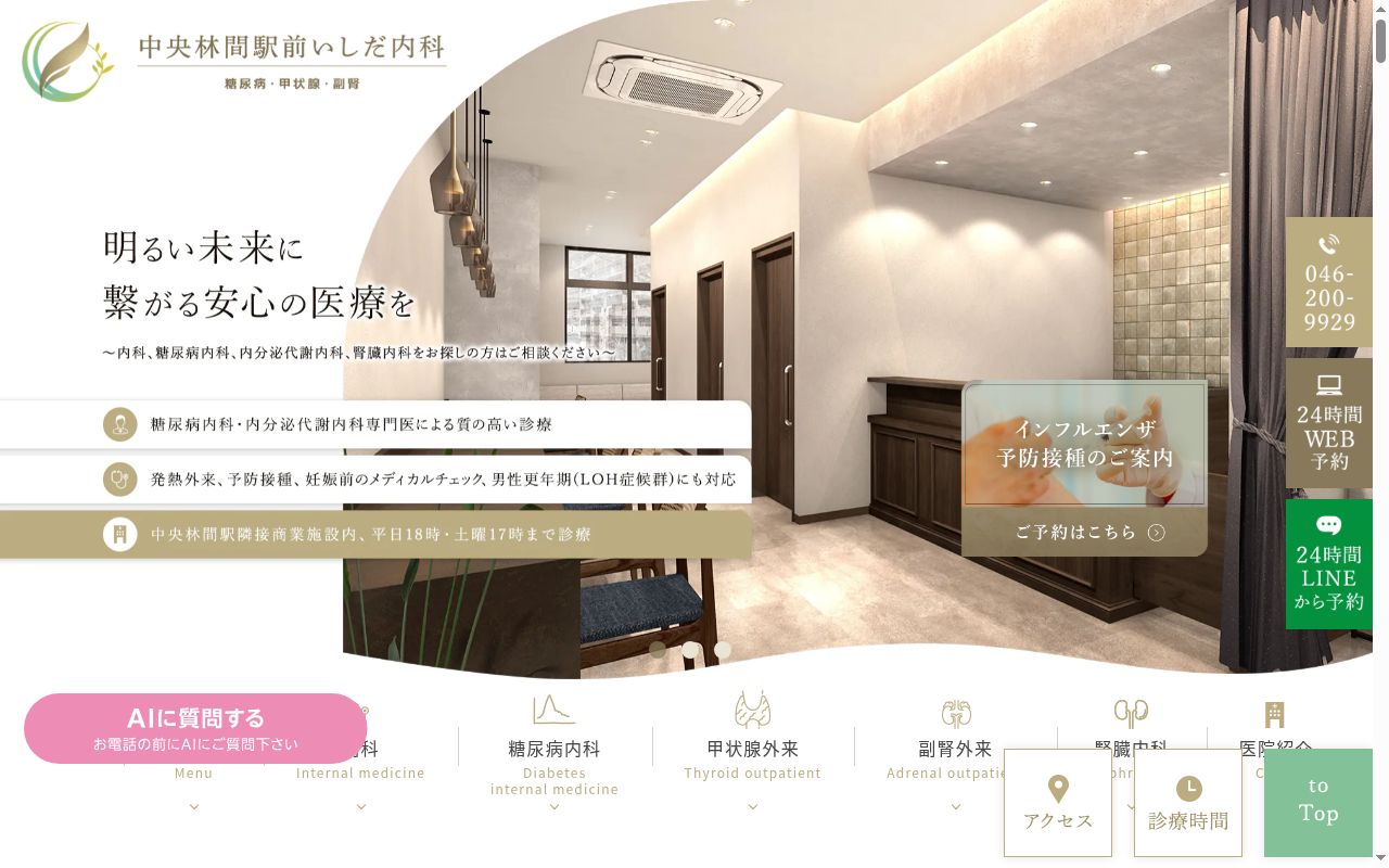 中央林間駅前いしだ内科の公式サイトのスクリーンショット