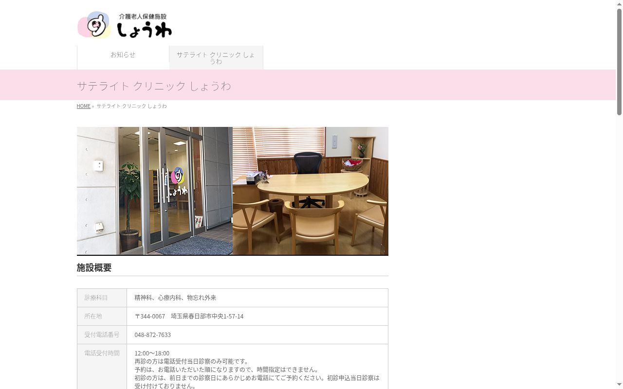 医療法人社団心司会 サテライトクリニックしょうわの公式サイトのスクリーンショット
