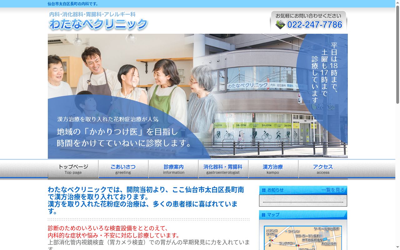 わたなべクリニックの公式サイトのスクリーンショット