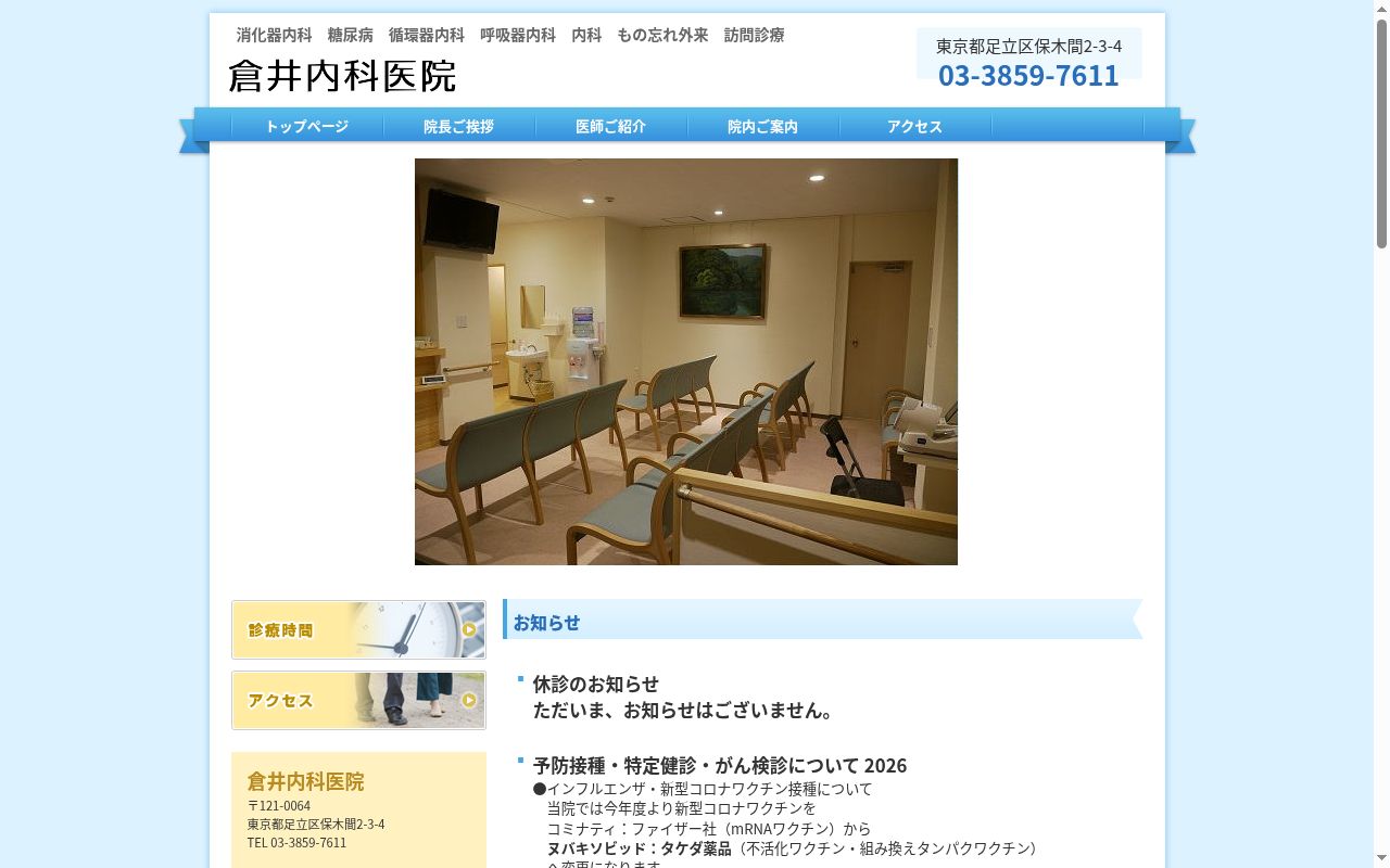 医療法人社団健立会　倉井内科医院の公式サイトのスクリーンショット