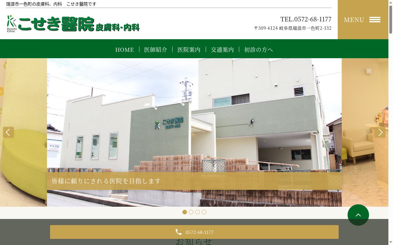 こせき醫院の公式サイトのスクリーンショット