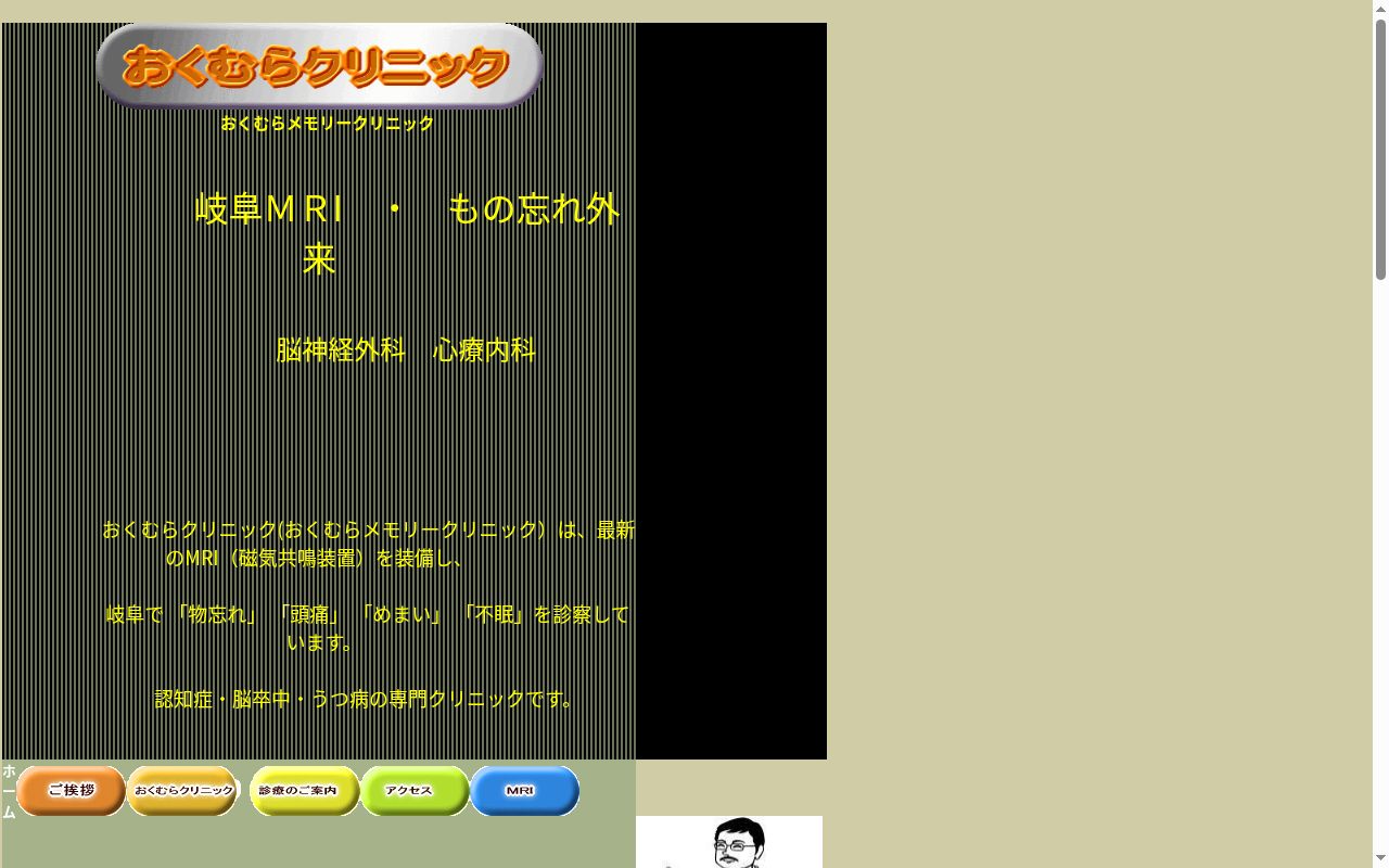 おくむらメモリークリニックの公式サイトのスクリーンショット