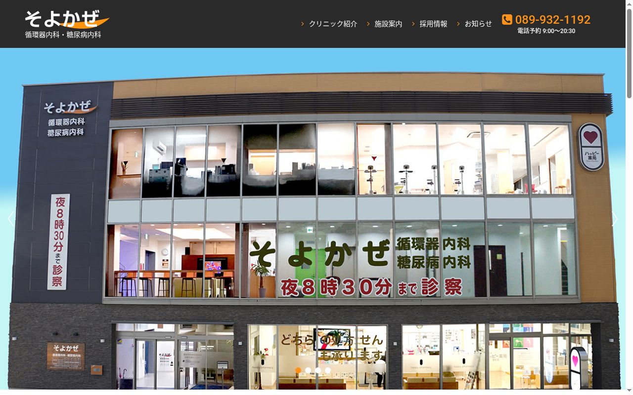 そよかぜ循環器内科・糖尿病内科の公式サイトのスクリーンショット