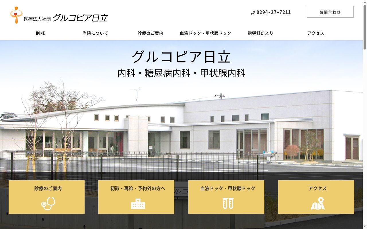 医療法人社団グルコピア日立の公式サイトのスクリーンショット