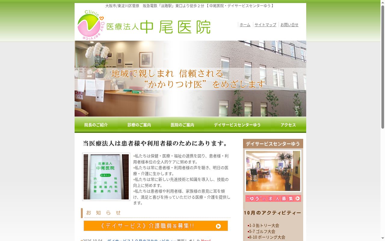 医療法人 中尾医院の公式サイトのスクリーンショット