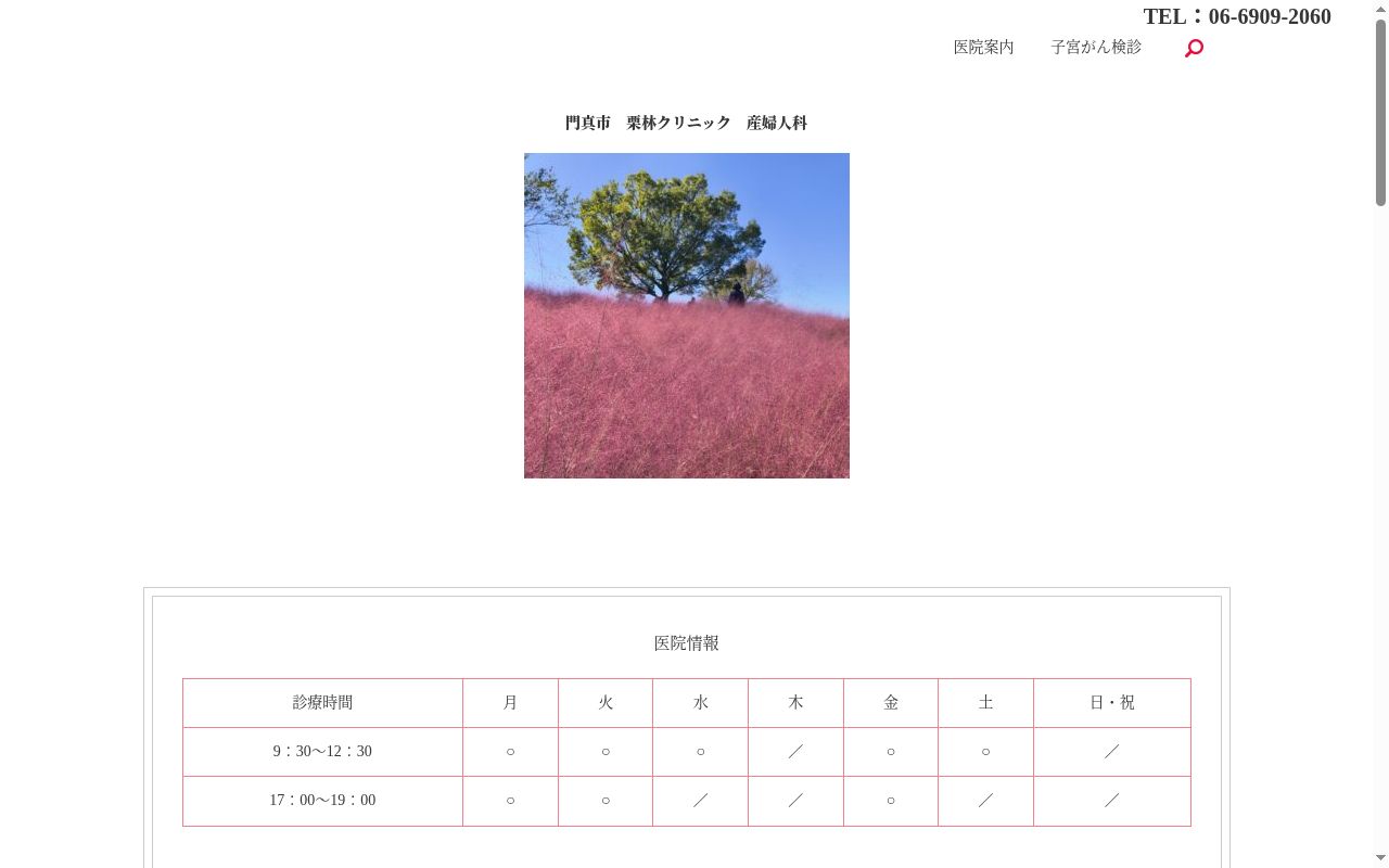 医療法人　慈心会　栗林クリニックの公式サイトのスクリーンショット