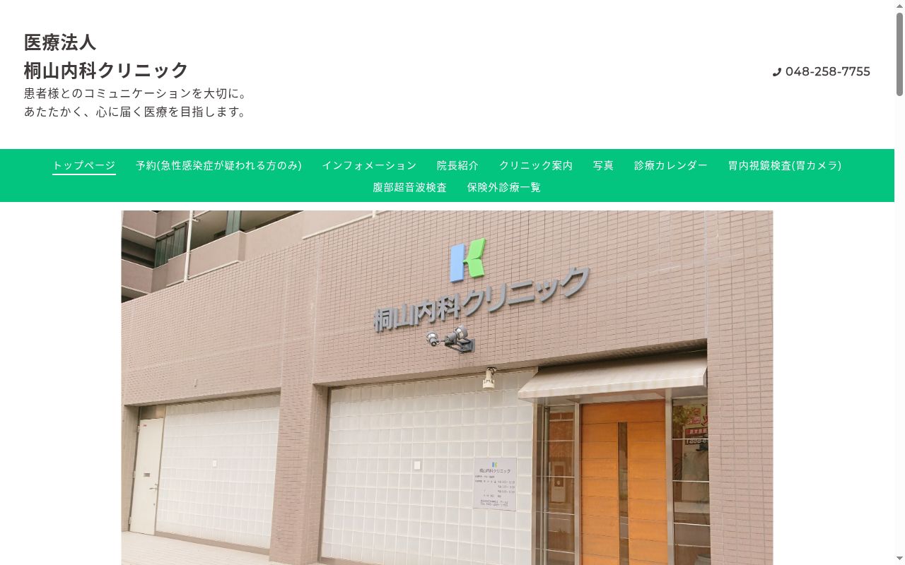 桐山内科クリニックの公式サイトのスクリーンショット