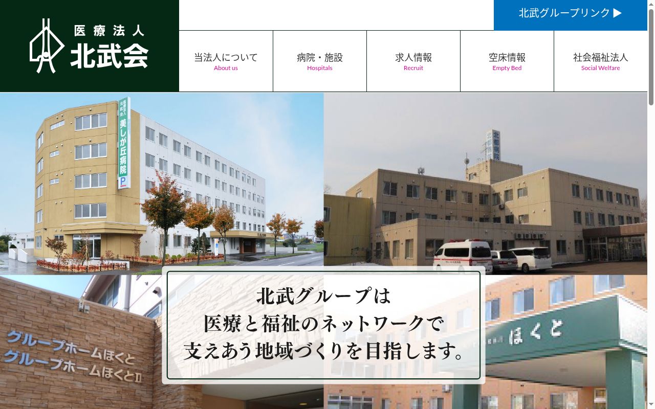 医療法人北武会北都病院の公式サイトのスクリーンショット
