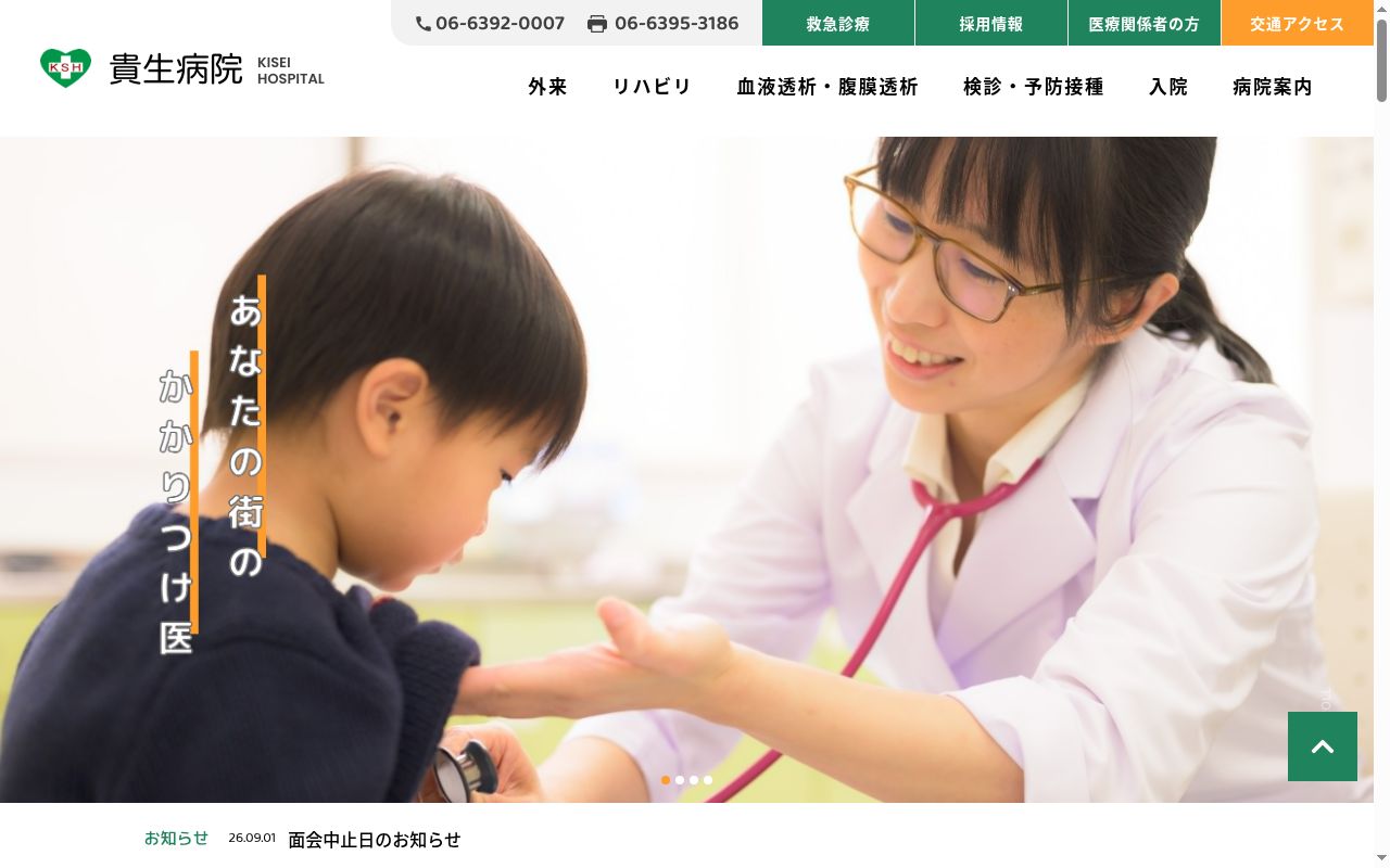 貴生病院の公式サイトのスクリーンショット