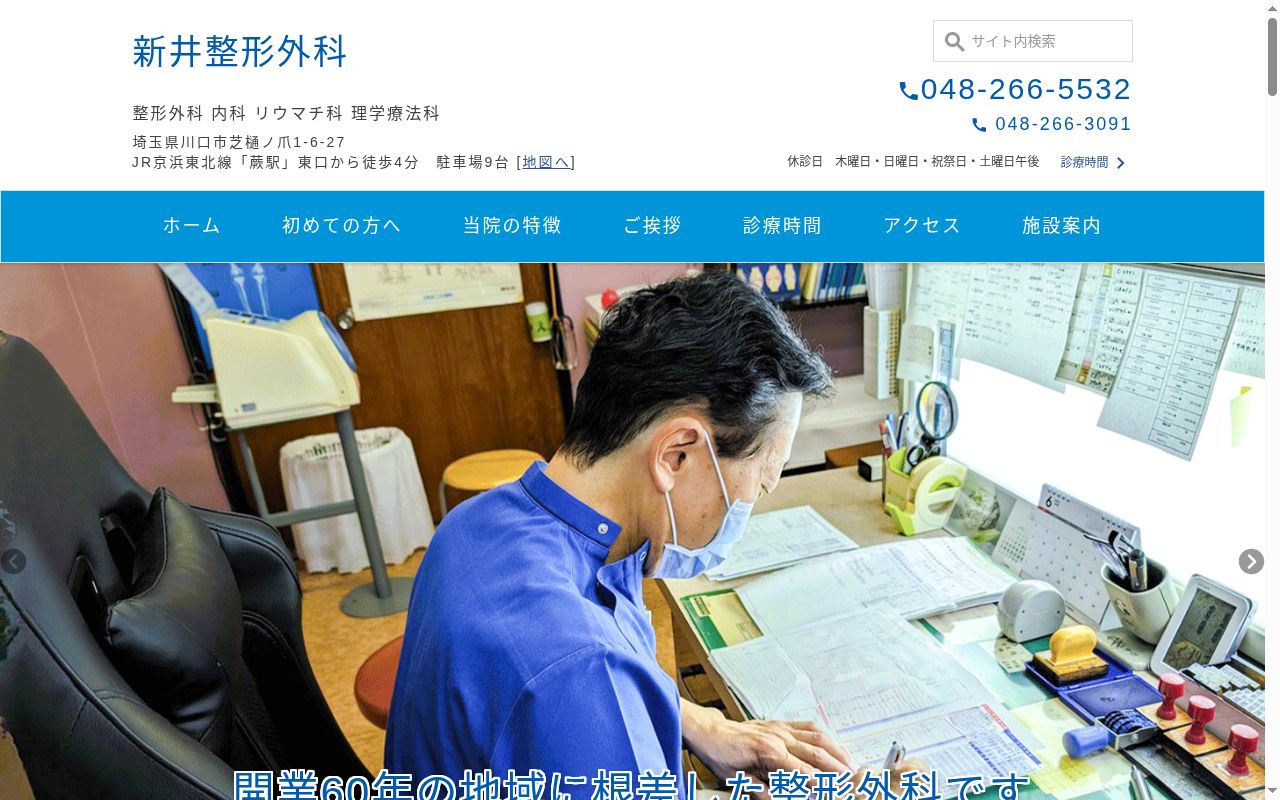 医療法人千鈴会新井整形外科の公式サイトのスクリーンショット