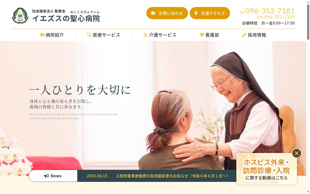 イエズスの聖心病院の公式サイトのスクリーンショット