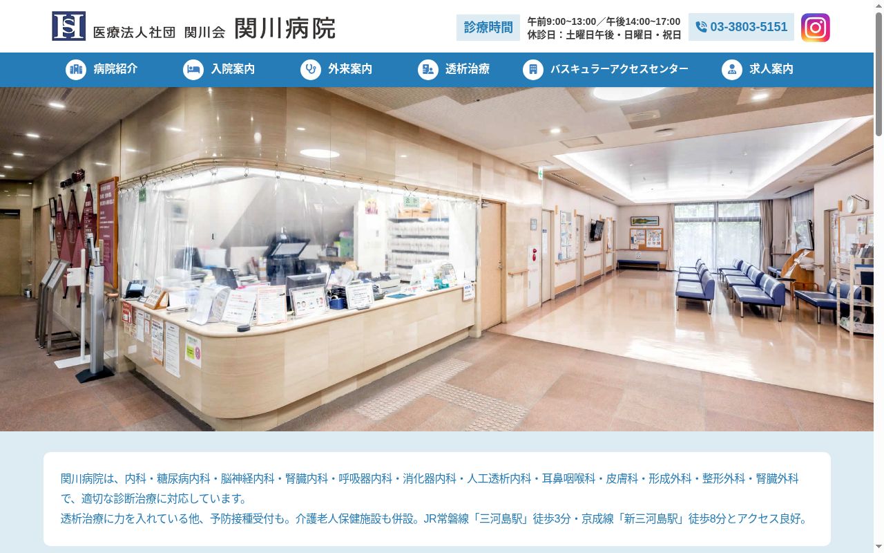 医療法人社団関川会　関川病院の公式サイトのスクリーンショット