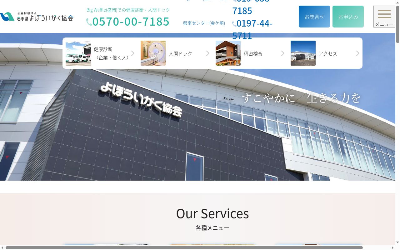 公益財団法人岩手県予防医学協会付属第一診療所の公式サイトのスクリーンショット