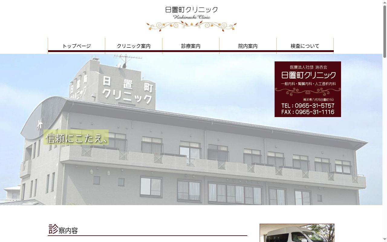 日置町クリニックの公式サイトのスクリーンショット